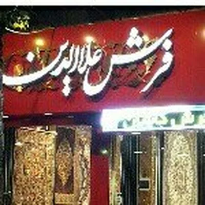 @alaeddin.carpet.gorgan profile image