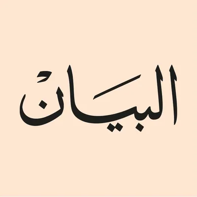 @albayannews profile image