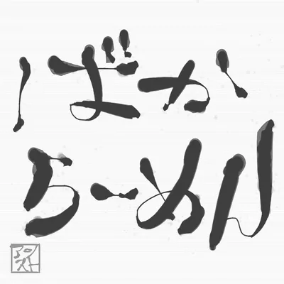@baka.rmn profile image