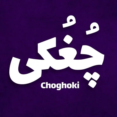 @choghoki profile image