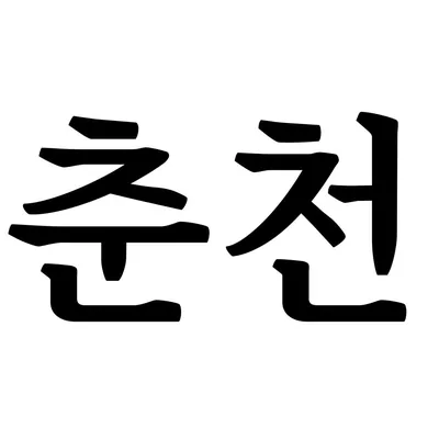@chuncheon_go profile image