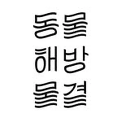 @donghaemul_alw profile image