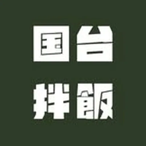 @guotaibanfan profile image