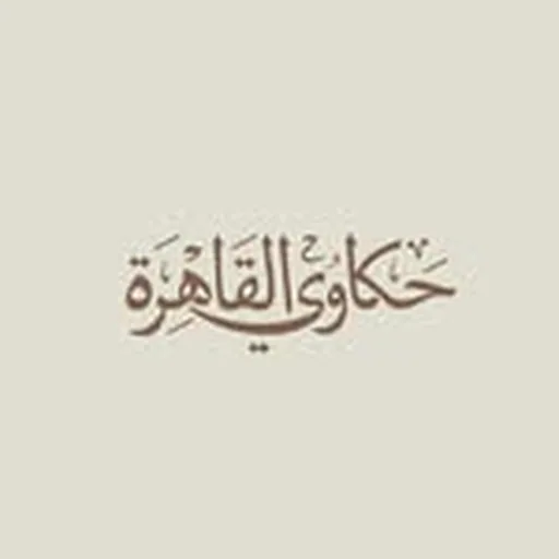 @hakawyelqahera profile image