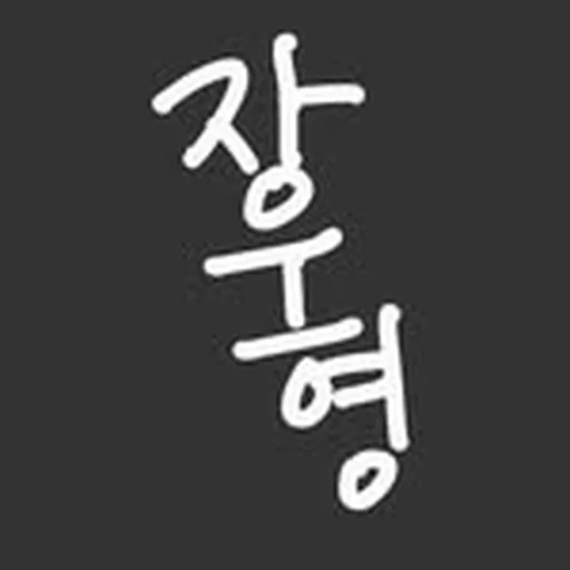 @hyeongsir profile image