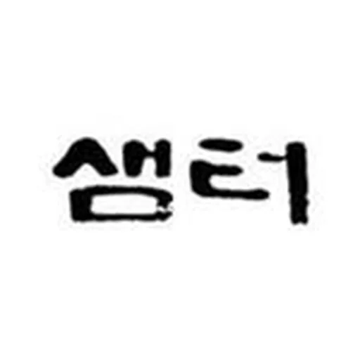 @isamtoh profile image