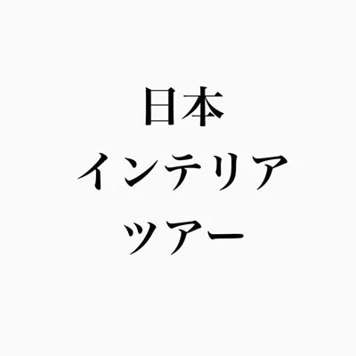 @japan.interiortour profile image