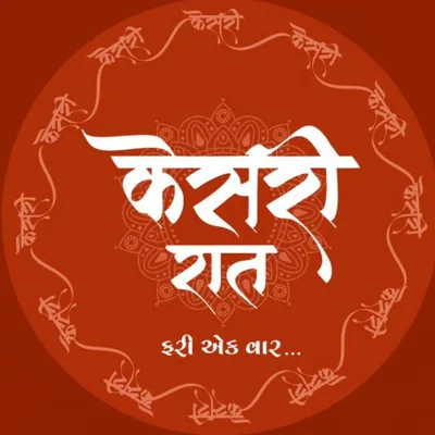 @kesariraat.ahmedabad profile image