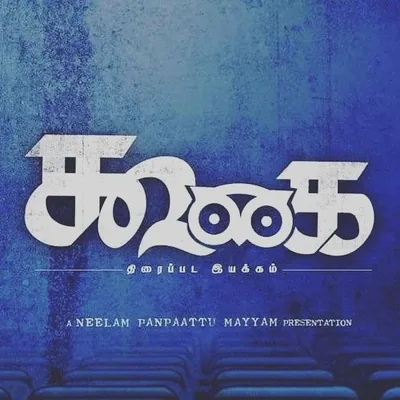 @koogai_thiraipada_iyakkam profile image