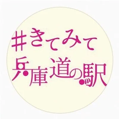 @michinoeki_hyogo profile image
