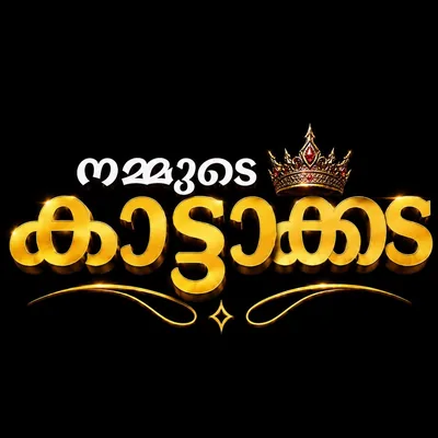 @nammude_kattakada profile image
