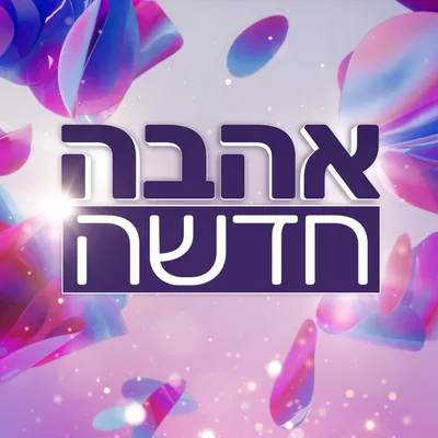 @newlove_israel profile image