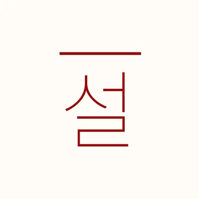 @seolheetattoo profile image