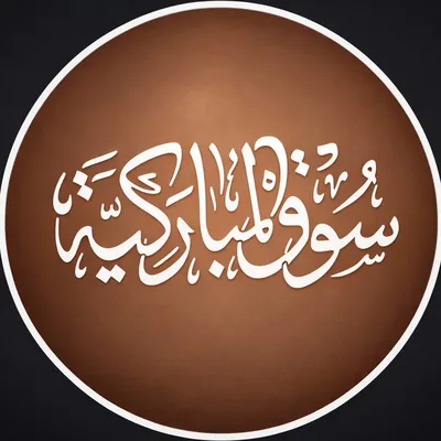 @souq_almubarakiya profile image