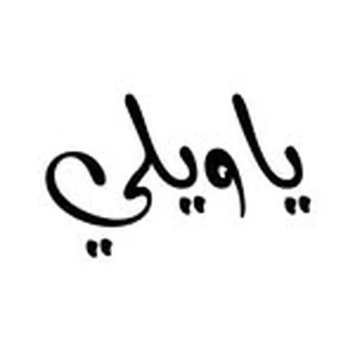 @yaweely profile image