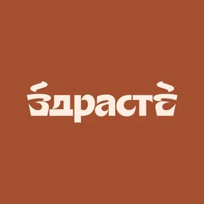 @zdraste.cafe profile image
